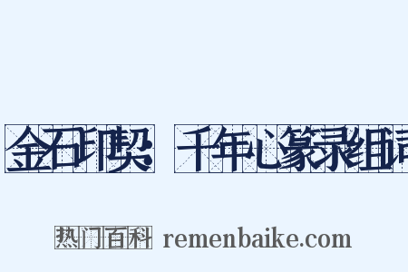 金石印契：千年心篆录组词是什么意思的图片